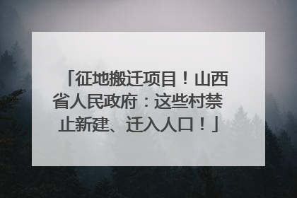 征地搬迁项目！山西省人民政府：这些村禁止新建、迁入人口！